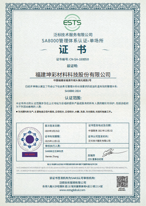 体系证书 - SA8000 坤彩(中) 2025-12有效.jpg